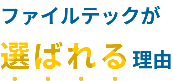 ファイルテックが選ばれる理由